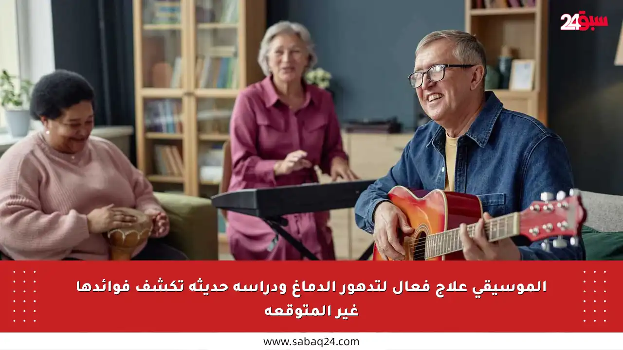 الموسيقى علاج فعال لتدهور الدماغ ودراسة حديثة تكشف فوائدها غير المتوقعة